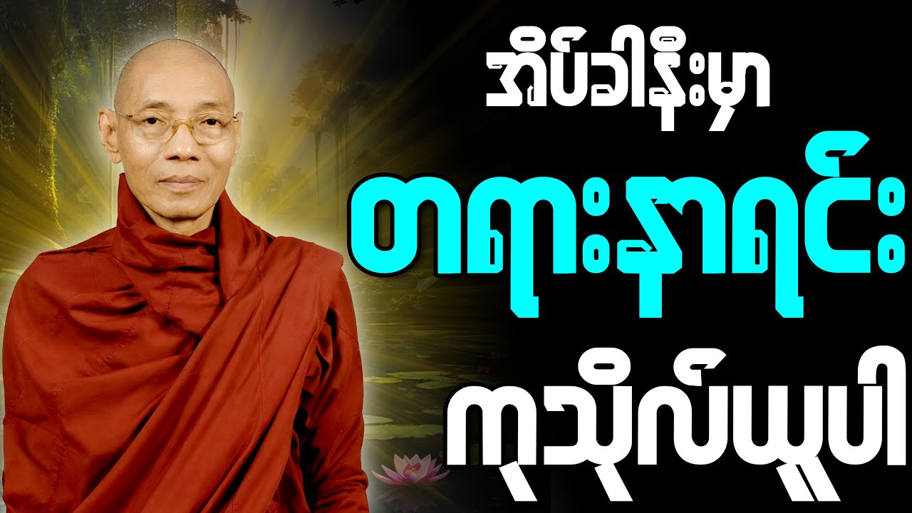 🙏📿☸️ မိမိစိတ်ကလေးအေးချမ်းအောင် ညတိုင်းဖွင့်၍ တရားနာရင်းကုသိုလ်ယူပါ🙏