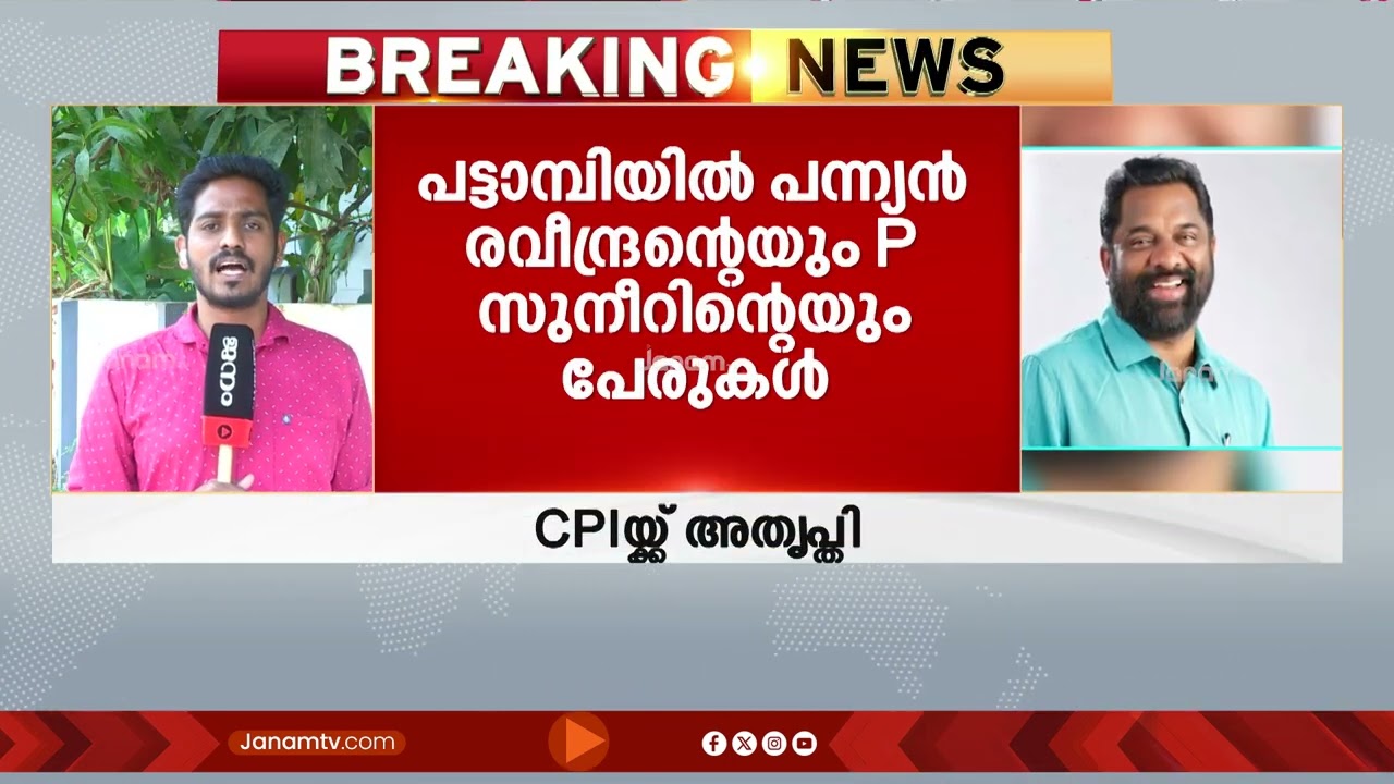 പട്ടാമ്പിയിൽ മുഹ്സിന് മൂന്നാമതും അവസരം നൽകുന്നതിൽ CPIക്ക് അതൃപ്തി; പന്ന്യൻ രവീന്ദ്രനും പരിഗണനയിൽ