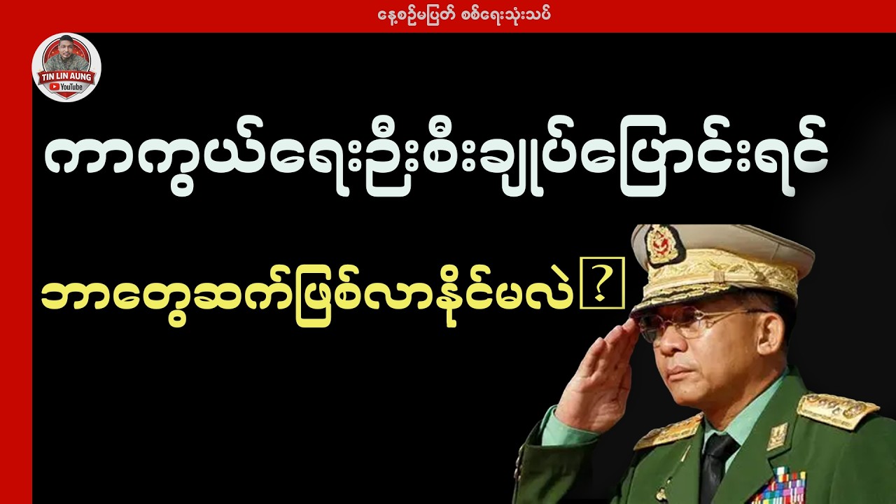 ကာကွယ်ရေးဉီးစီးချုပ်ပြောင်းရင် ဘာတွေဆက်ဖြစ်လာနိုင်မလဲ?
