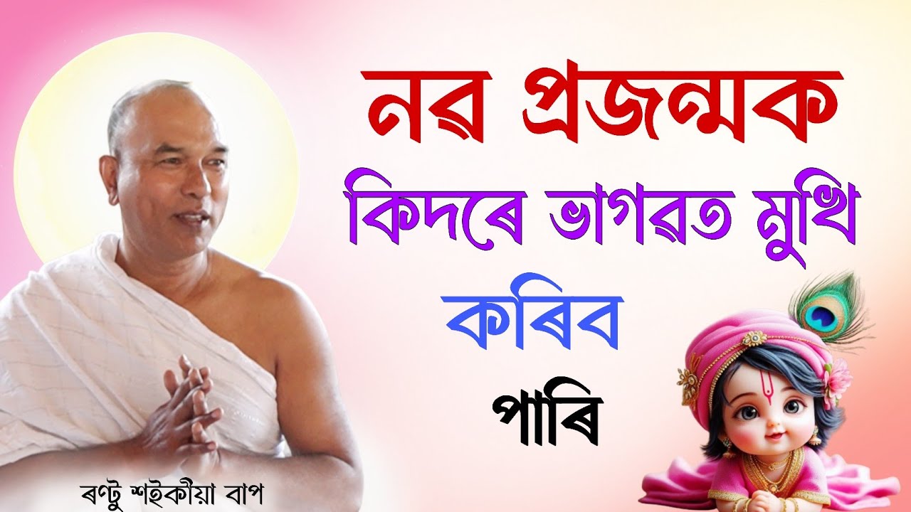 নৱ প্ৰজন্মক কিদৰে ভাগৱত মুখি কৰিব পাৰি | Rantu Saikia | ভাগৱত ব্যাখ্যা | ৰণ্টু শ‌ইকী‌য়া | Bhagwat 