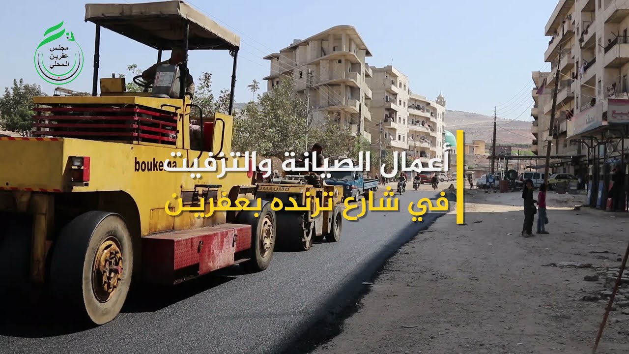أعمال الصيانة والتزفيت في شارع ترندة في مدينة عفرين