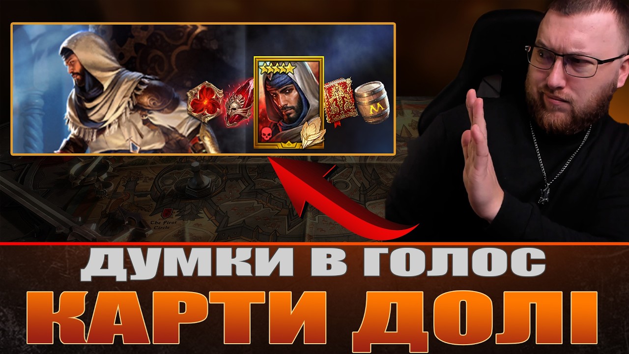 Думки в голос, про КАРТИ ДОЛІ на Басіма  / Raid: Shadow Legends