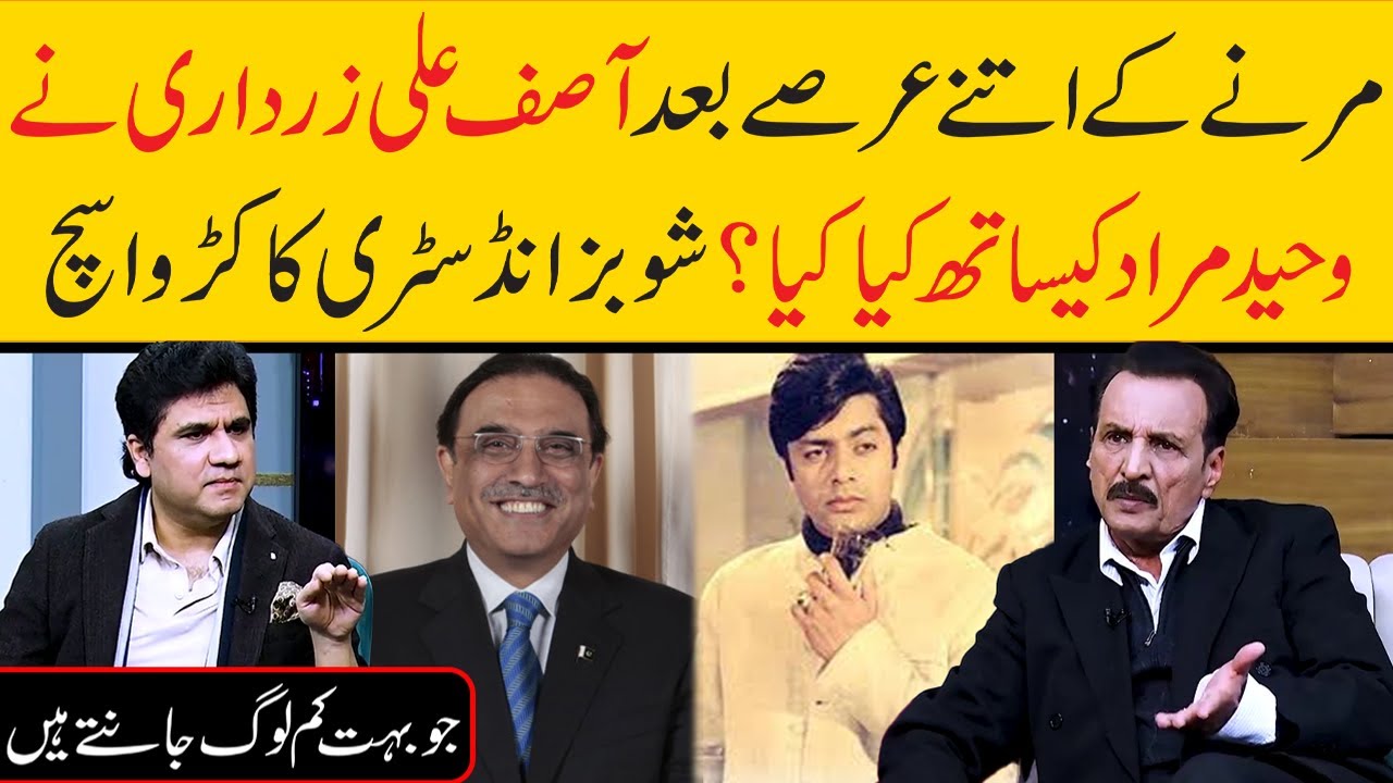 Shocking Facts About Waheed Murad | Zulqarnain Haider Talks About Asif Ali Zardari | Zabardast Wasi
