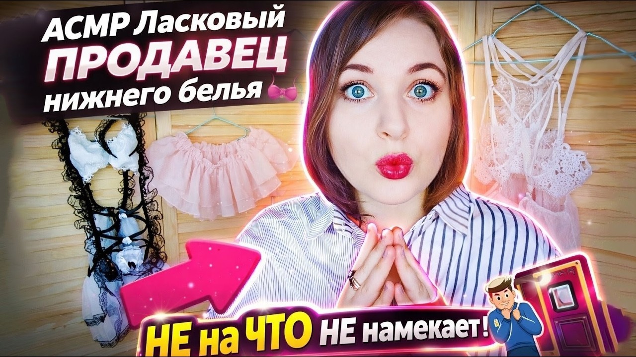 АСМР Очень ласковый продавец нижнего белья 👙 НЕ на ЧТО тебе НЕ намекает Молодой Человек!! 🧍‍♂ ASMR