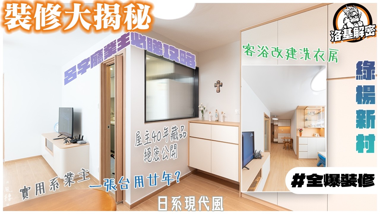 【裝修大揭秘】日式現代風｜呂字廳業主必入！｜屋主係念舊之人！｜打造私人洗衣房！｜門頂都有考究！｜《風棲》｜綠楊新村｜全爆裝修｜洛基解密