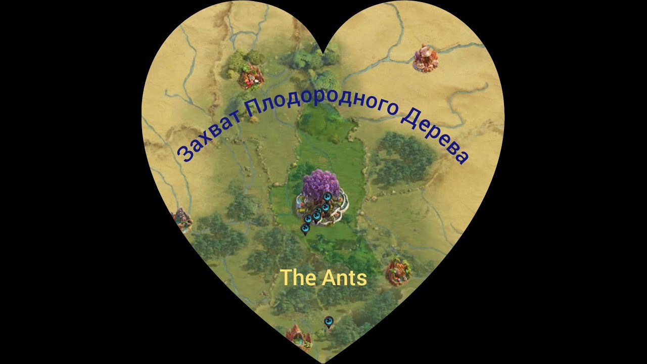 Захват Плодородного Дерева На Чемпионате #TheAnts #Ким