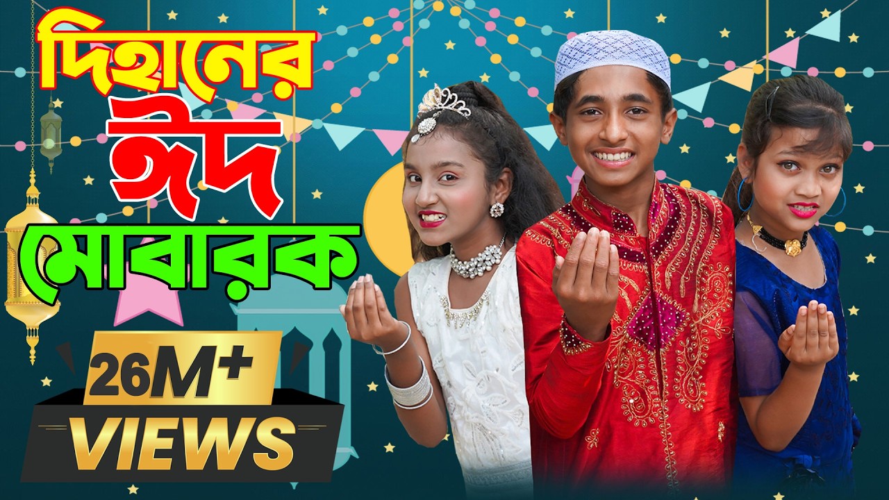 দিহানের ঈদ মোবারাক | Dihaner Eid Mubarak | New_Eid_Video_Bikolpo_Movie.