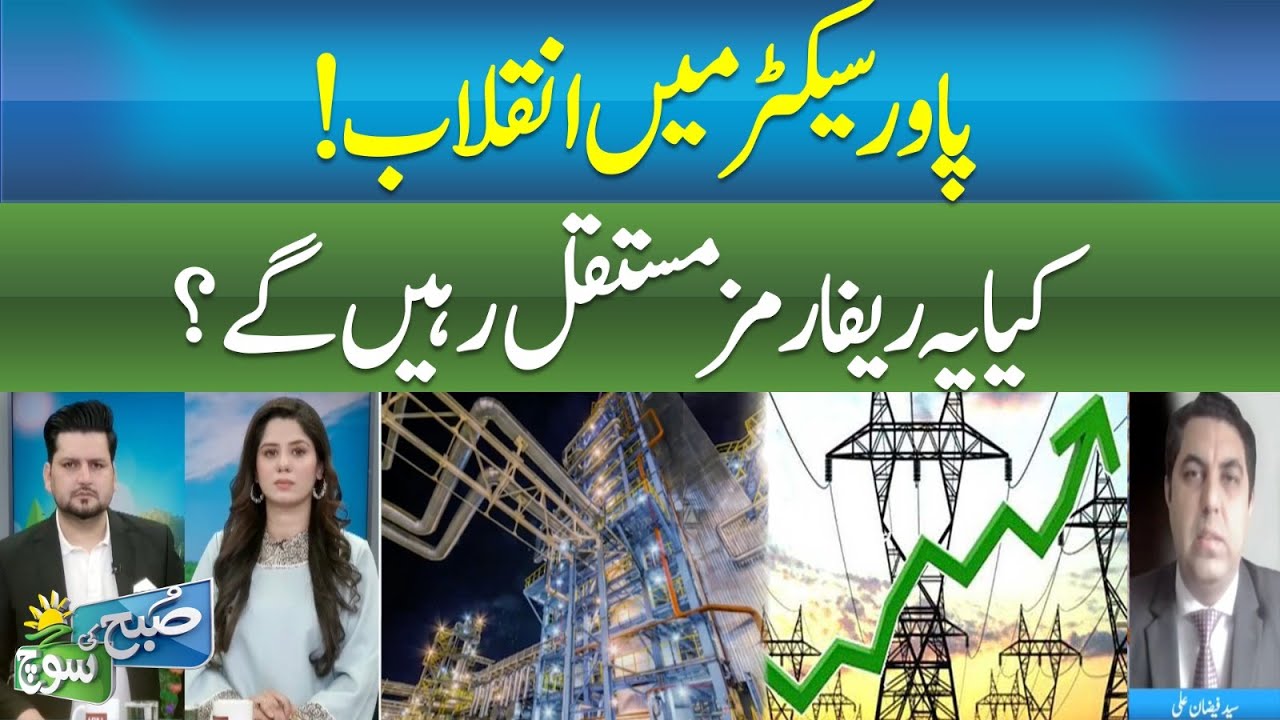 Power Sector Reforms Shake Pakistan | Will They Be Permanent? | | SUBH KI SOCH