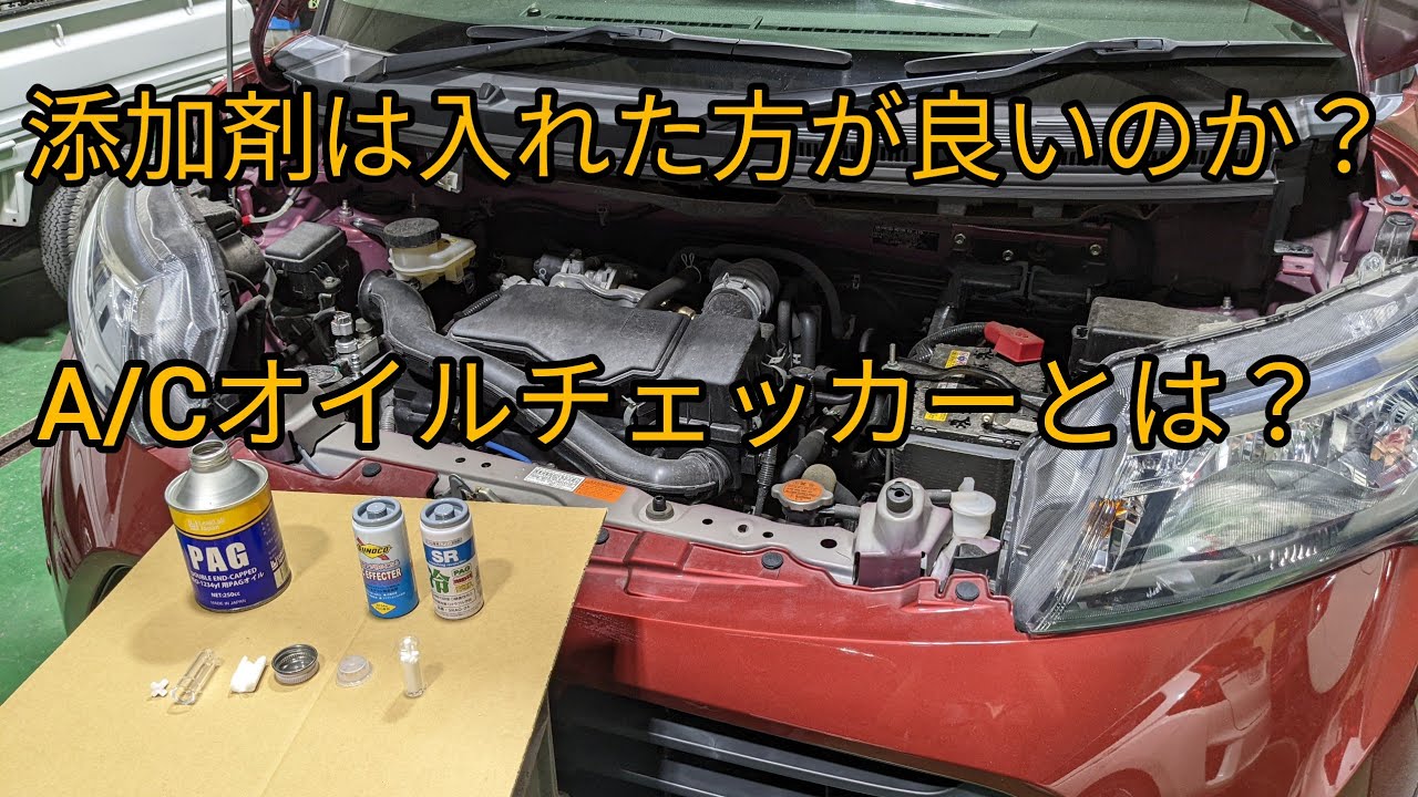 【添加剤とオイルチェッカー】エアコン添加剤は入れた方が良い？エアコンオイルチェッカーとはどんなものか？その疑問にこたえます！