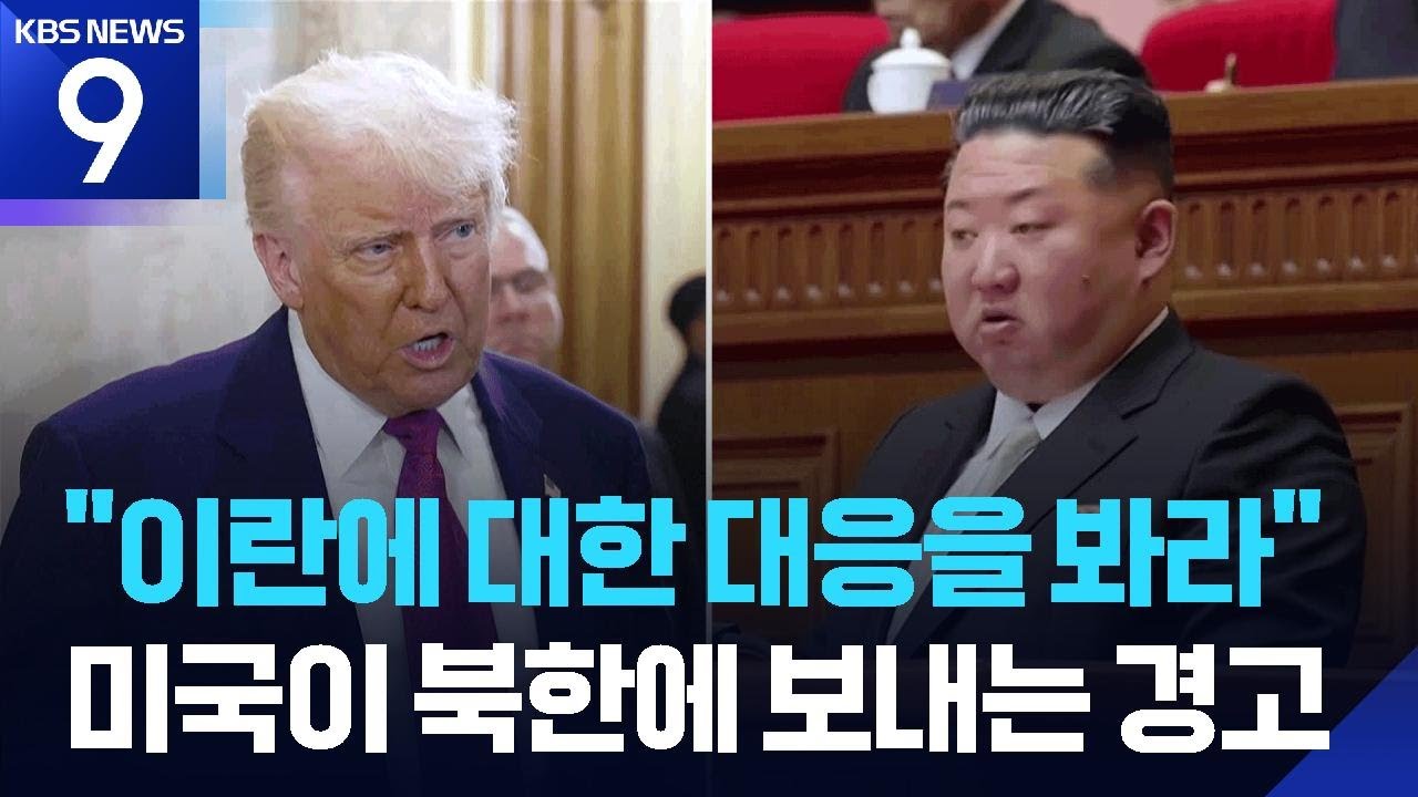 미 국방 “충분한 신호 보낼 것”…북한 향한 간접 경고? / KBS  2026.03.05.