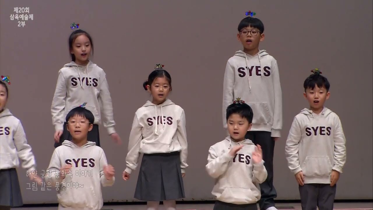 2023학년도 제20회 광주삼육초등학교 삼육예술제 2부