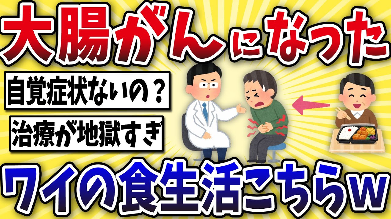 【悲惨】大腸がんになったワイの生活がこちら…【2ch風解説】
