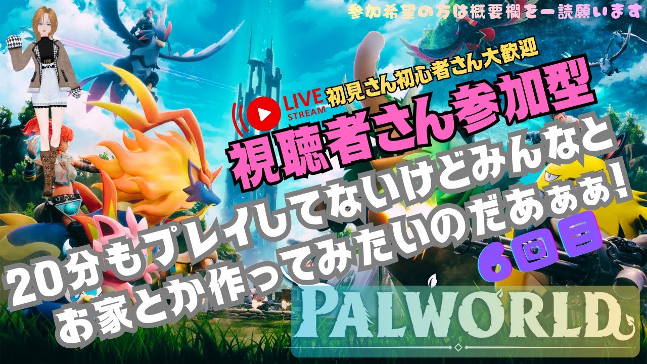 【参加型】パルワールドほぼ初見🔰ド素人を助けてください！噛み噛み配信者だけど許してね✨️