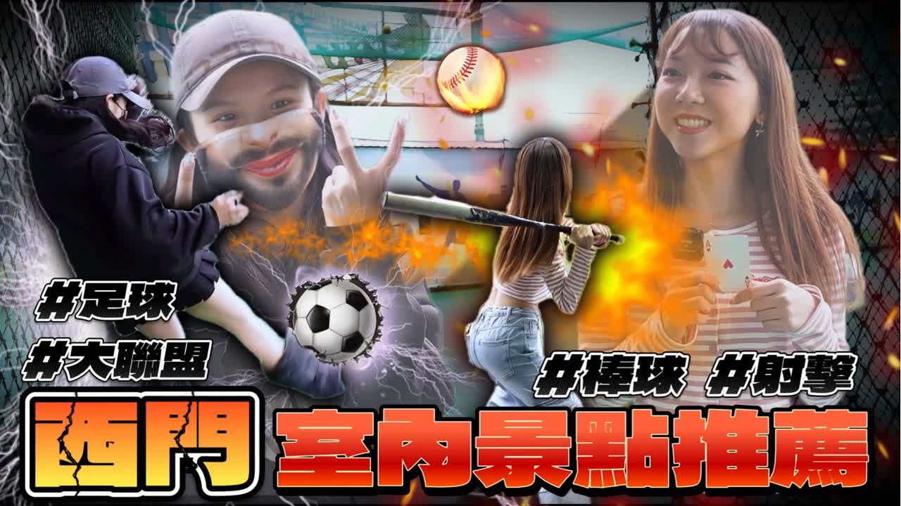 台北最便宜打擊場？西門町「大聯盟棒球練習場」開箱！室內約會地點首選。 | 紅了再說