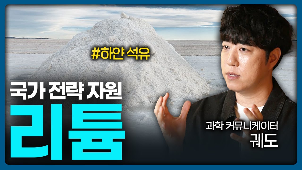 작은 금속이 부른 변화, 미래 기술의 열쇠가 된 리튬 🔑 | Value Talk 과학 2편 (궤도)