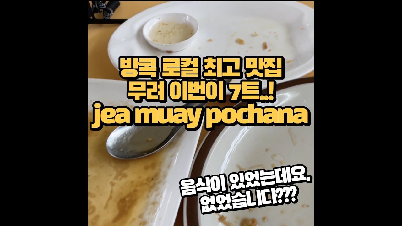방콕 최강 맛집, 현지인 추천 완전 로컬. 이거 안먹으면 태국 갔다온거 아닙니다.