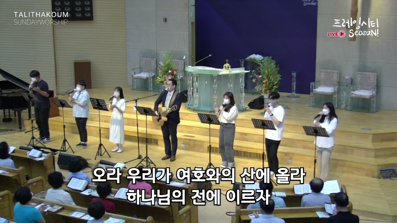 예수 이름이 온 땅에 + 오라 우리가 - 서산제일교회 주일2부예배 달리다굼찬양단 경배와찬양 2022.6.19