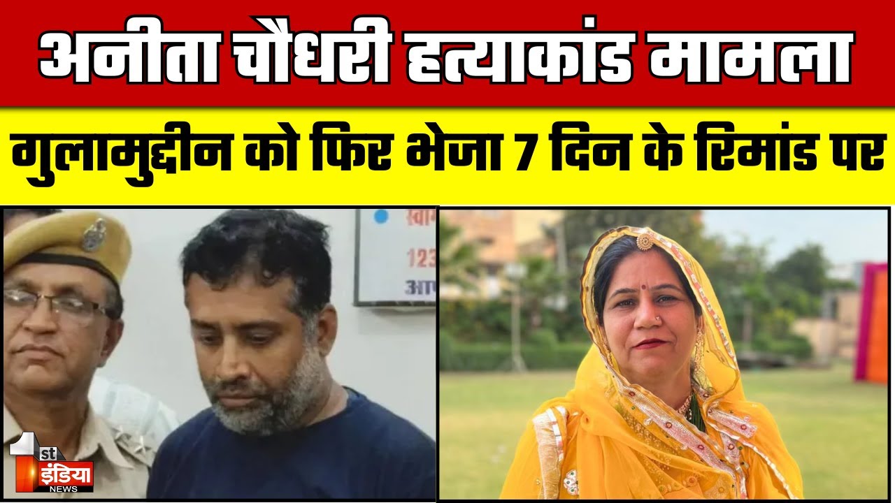 Anita Choudhary Murder Case Update:  गुलामुद्दीन को फिर भेजा 7 दिन के रिमांड पर | Jodhour News