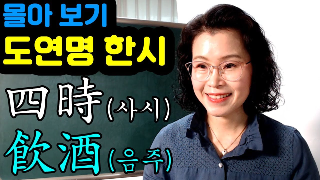 몰아보기 -  도연명의 한시 감상 四時(사시), 飮酒(음주)