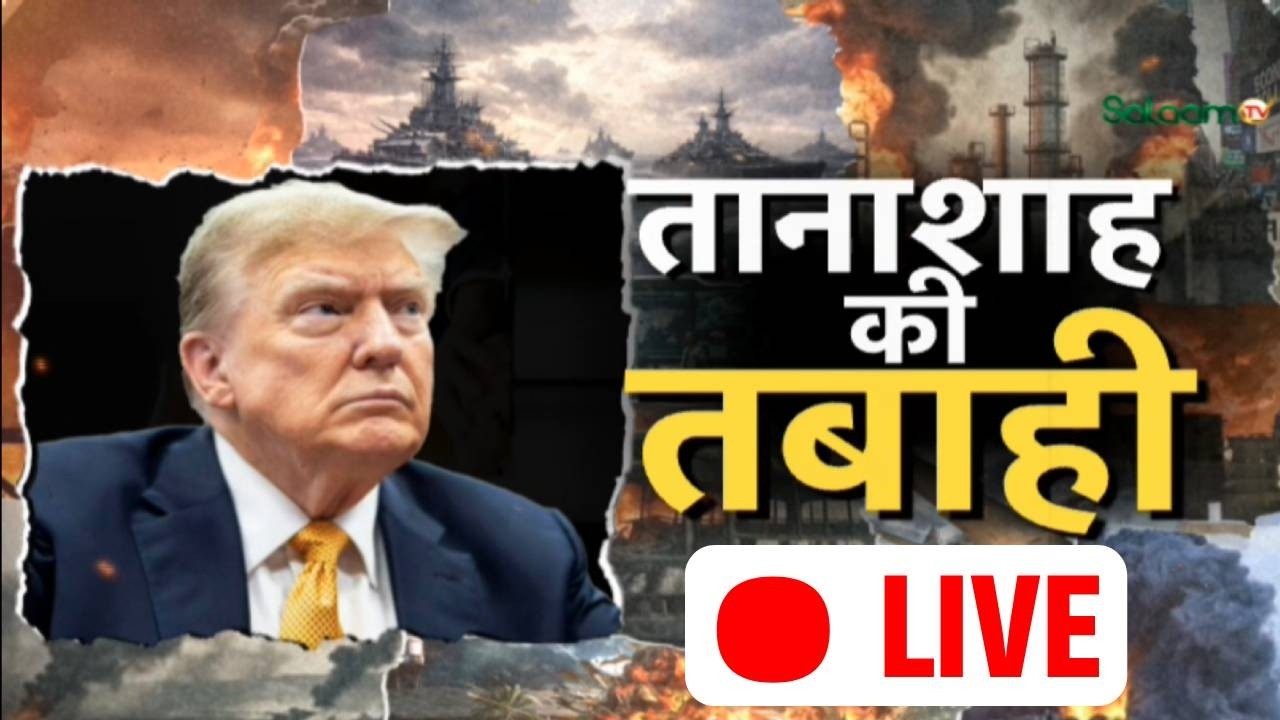 America Israel War Live : तानाशाह की तबाही !