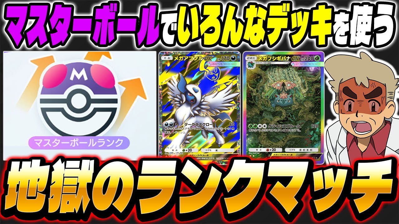 【ポケポケ】マスターボールランクでいろんなデッキを使って対戦しまくる！！地獄のランクマッチ生放送【口の悪いオーキド博士】【柊みゅう】#ポケモン #ポケポケ #ポケモンカード