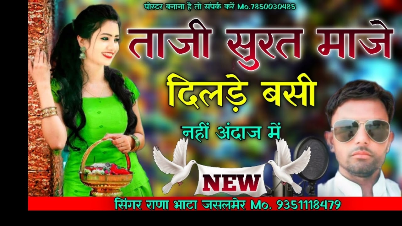 ताजी सुरत माजे दिलडे़ बसी सिंगर राणा भाटी जैसलमेर सोन्ग को लाइक subscribe karo