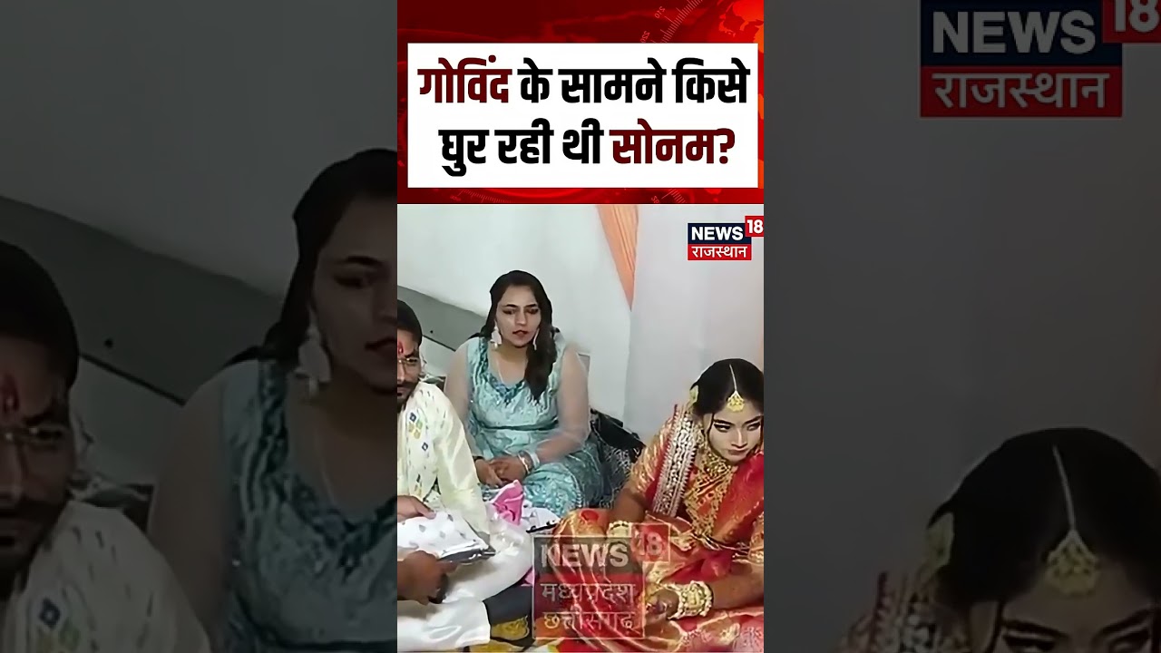 Meghalaya Murder Mystery: Govind के सामने किसे घुर रही थी Sonam? | N18S | Raja Murder Case | Indore