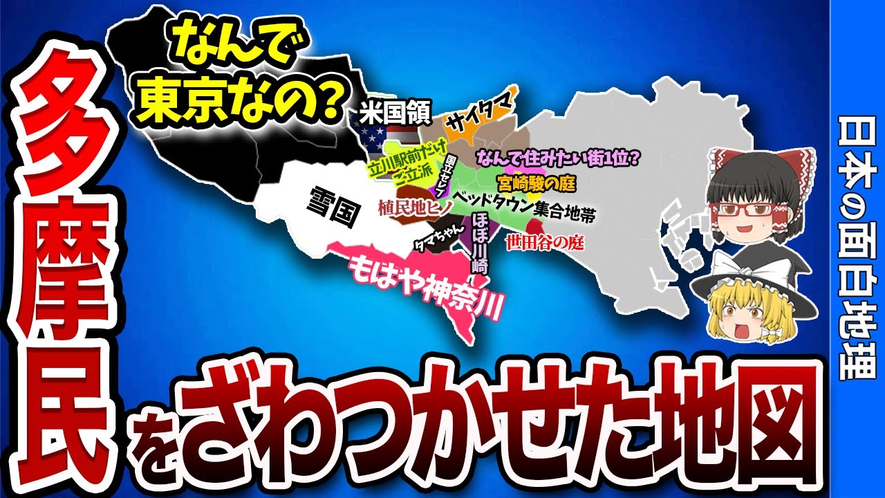 多摩地域の偏見地図「八王子・町田・立川・府中・調布」【おもしろ地理】