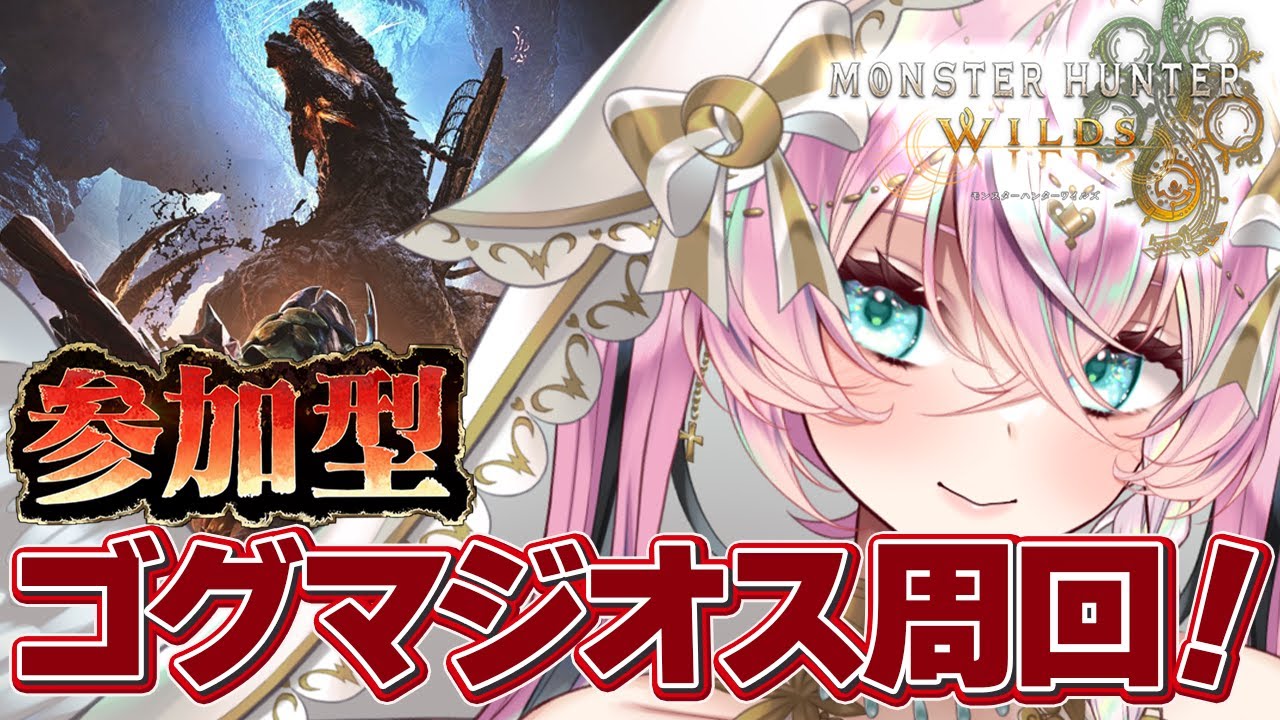 【参加型】ゴグマジオス周回！【Monster Hunter Wilds】part28