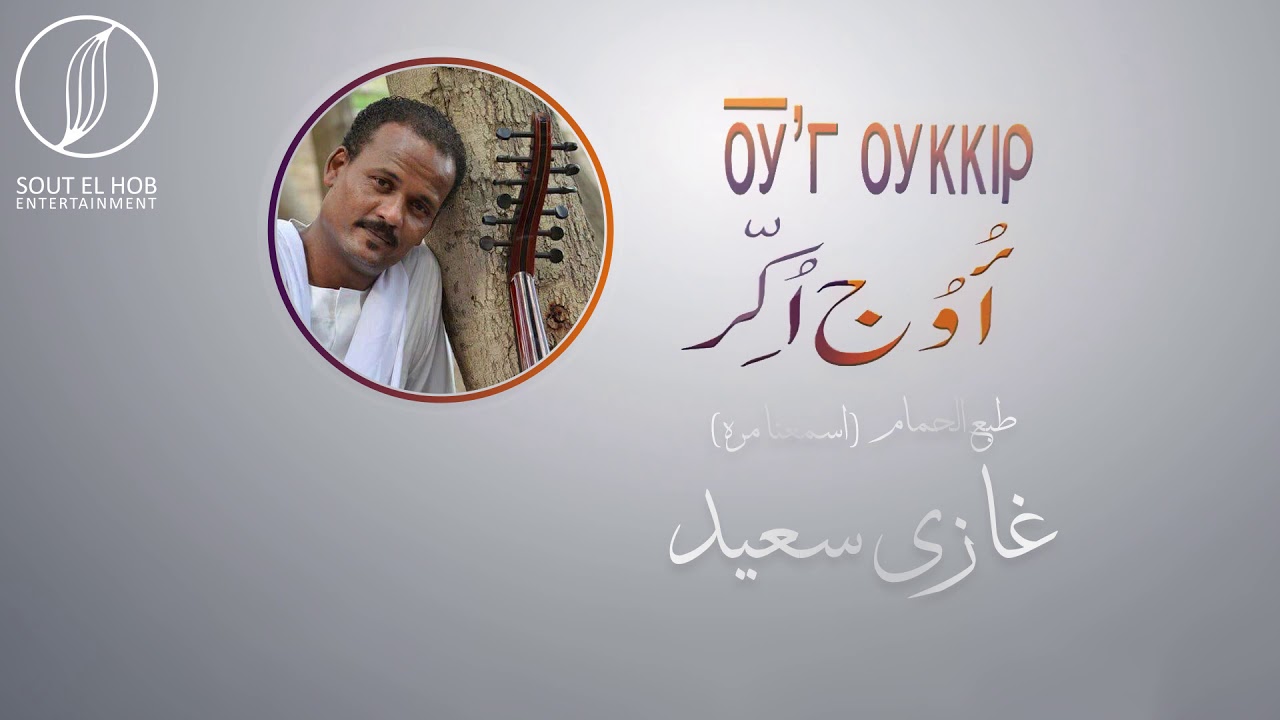 طبع الحمام - غازي سعيد | Tabaa El Hamam - Ghazi saaid