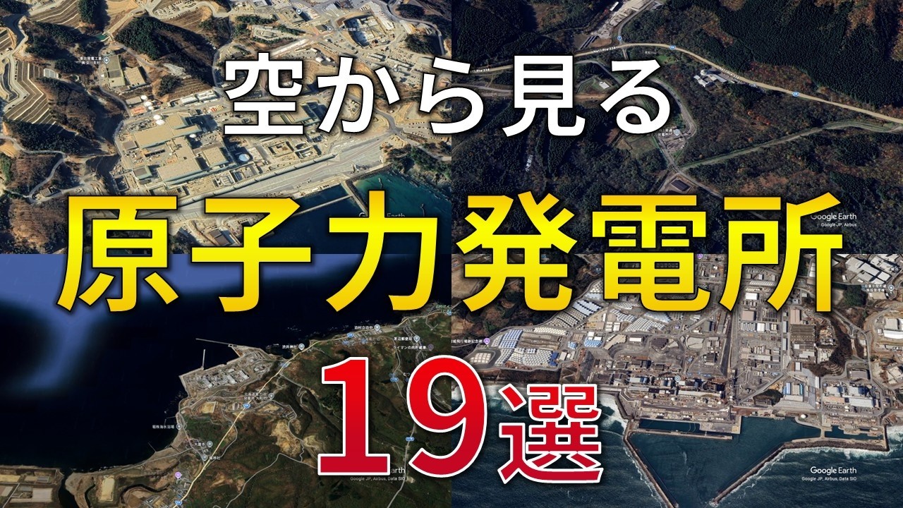 【空から見る】日本の原子力発電所 19選