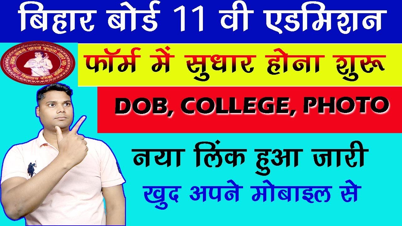 BIhar inter admission 2023 फॉर्म सुधार कैसे करें  bihar 11th inter admission form correction