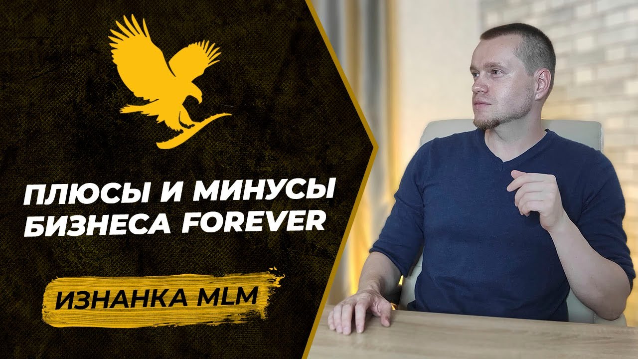 Подробный разбор компании Forever | Нюансы маркетинг-плана Форевер Ливинг