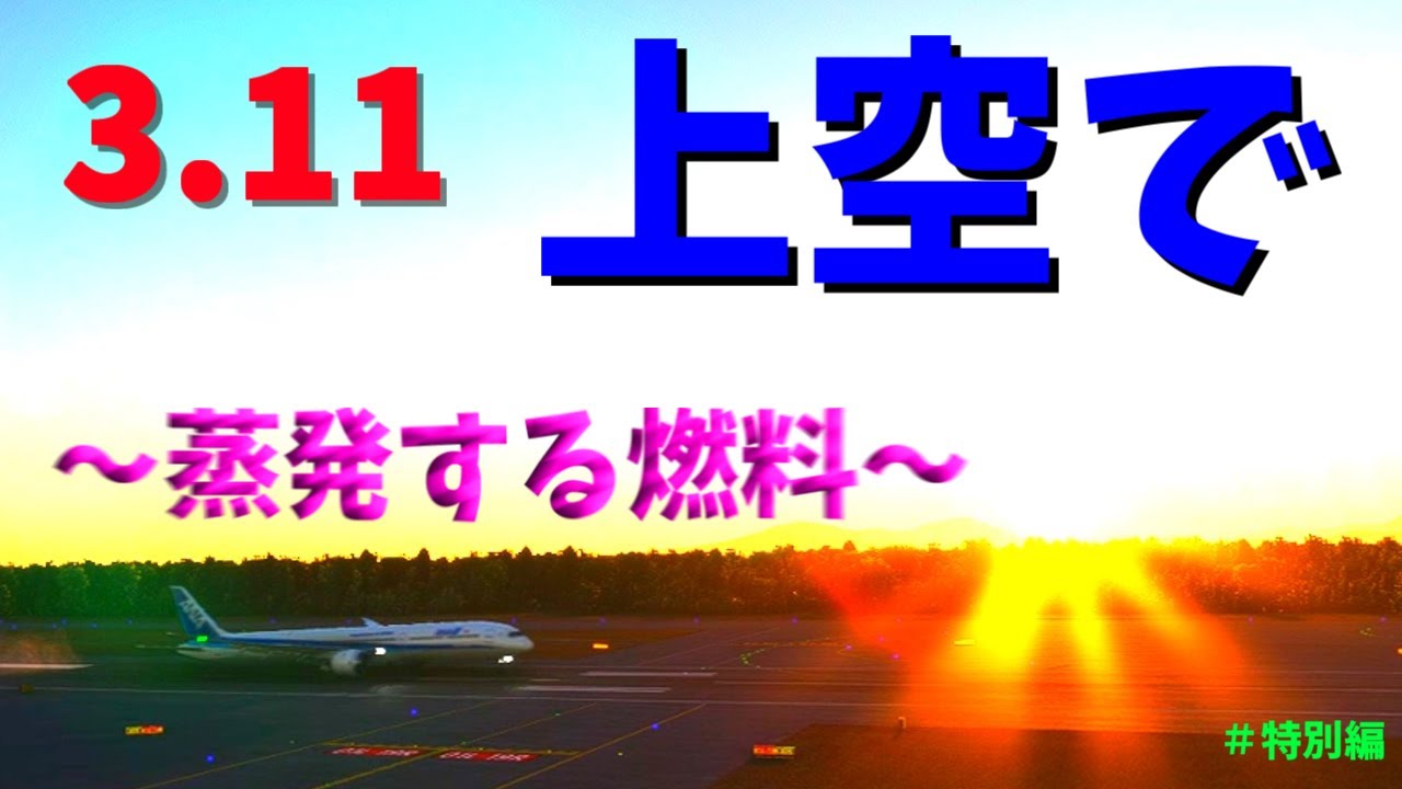 3.11上空で何が？　～蒸発する燃料～　【特別編】　(MSFS2020)