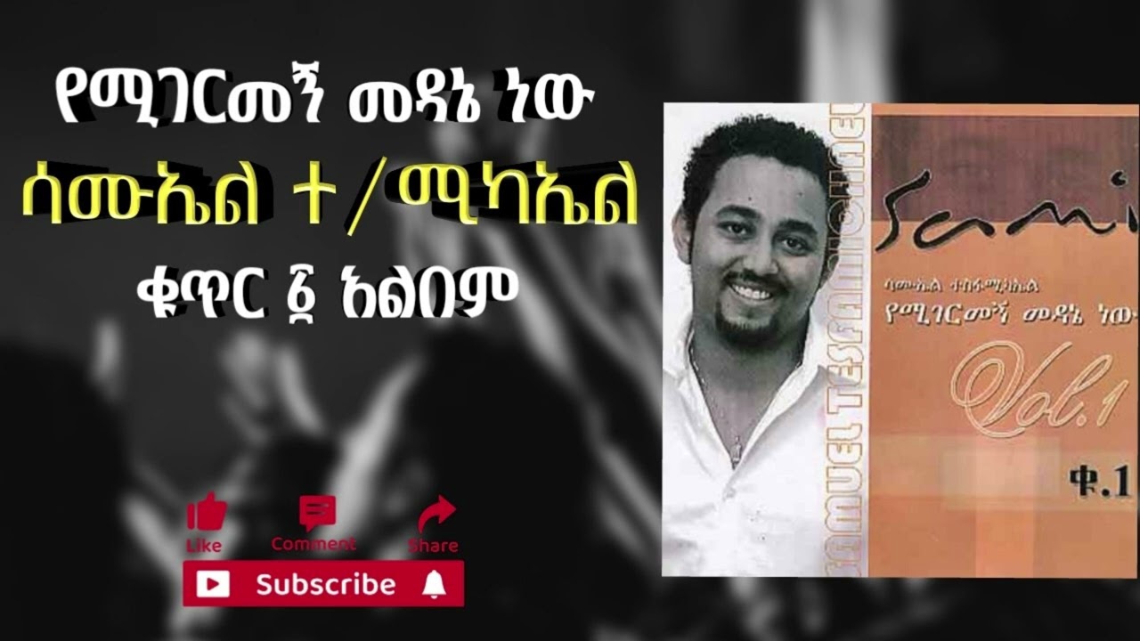 🔴ሳሙኤል ተስፋሚካኤል - የሚገርመኝ መዳኔ ነው ቁ.1 አልበም || Samuel Tesfamichael - Yemigermegne medane nw vol.1 album