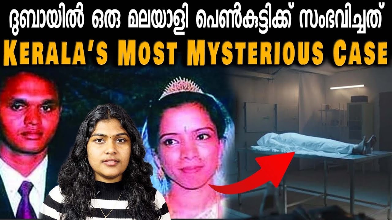ഭർത്താവിനൊപ്പം ദുബായിലേക്ക് പോയ പെൺകുട്ടിക്ക് അടുത്ത 48 മണിക്കൂറിനുള്ളിൽ എന്ത് സംഭവിച്ചു? | Wiki Vox