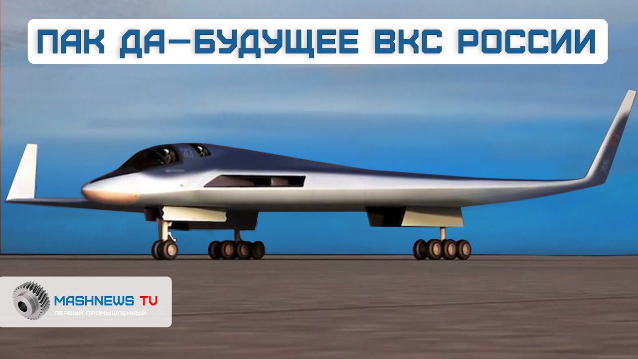 ПАК ДА &mdash; перспективный авиационный комплекс дальней авиации: от НИОКР до лётных испытаний