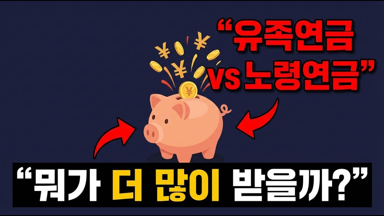 유족연금과 노령연금, 선택할 수 있는 길은?
