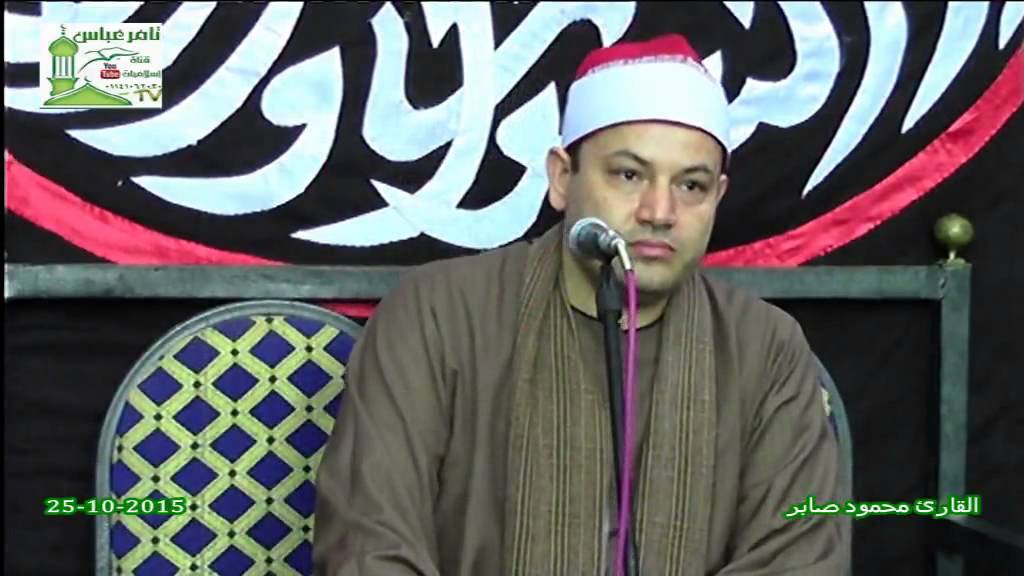 الشيخ محمود صابرسورة ال عمران-عزاء الحاج كارم سلطح دناصور الشهداء منوفية 25-10-2015