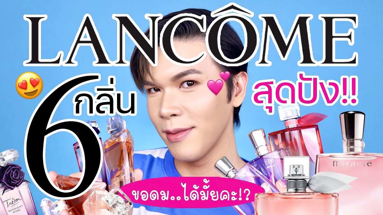 ขอดม..ได้มั้ยคะ!? 71 | น้ำหอม LANCÔME 6 กลิ่น สุดปัง!! | noyneungmakeup