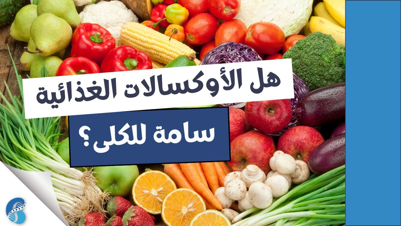 هل الأوكسالات الغذائية ضارة للكلى؟