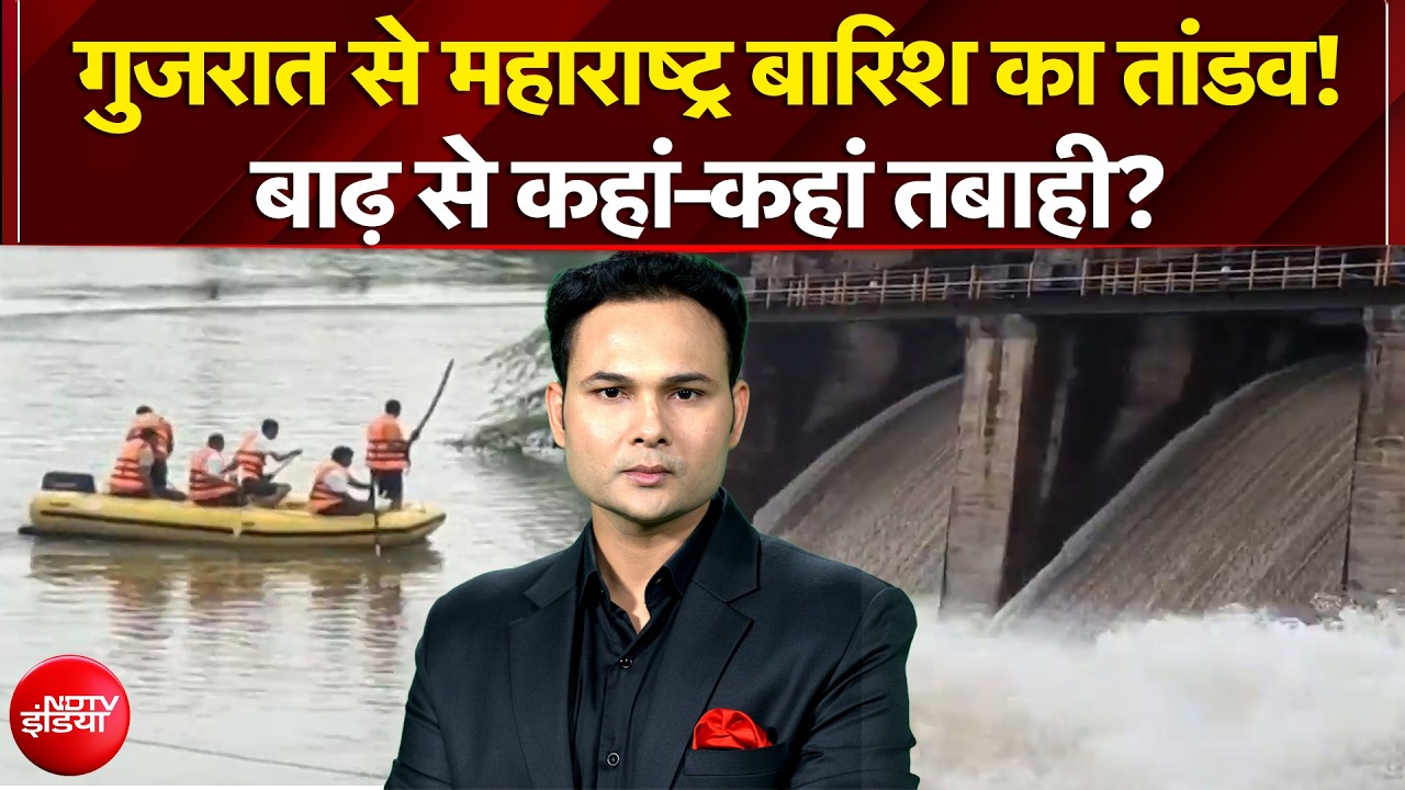 Monsoon 2026: Gujarat से Maharashtra बारिश का तांडव! बाढ़ से कहां-कहां तबाही? | News Headquarter