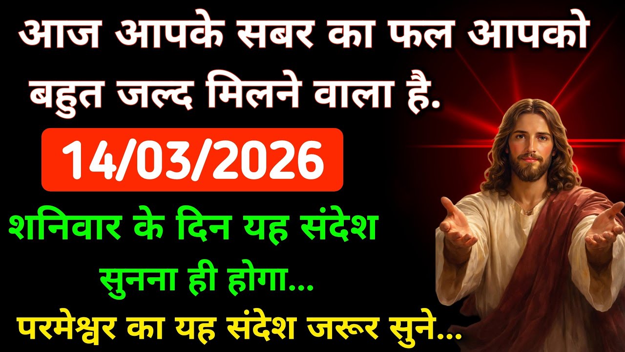 714/03/2026 आज आपके सबर का फल आपको बहुत जल्द मिलने वाला है | परमेश्वर का यह संदेश जरूर सुने