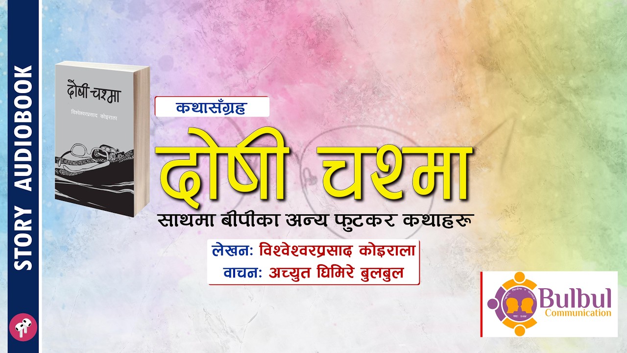 DOSHI CHASMA | दोषी चस्मा || विश्वेश्वरप्रसाद कोइराला || AUDIO BOOK ||  BP KOIRALA || ACHYUT GHIMIRE