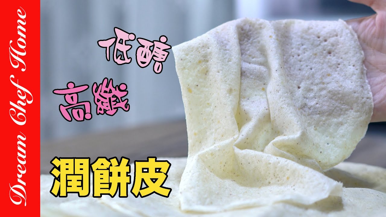 【低糖高纖潤餅皮】蛋餅皮，低碳必備萬用餅皮，多種配方一次學會Keto Popiah Spring Rolls  | 夢幻廚房在我家 ENG SUB