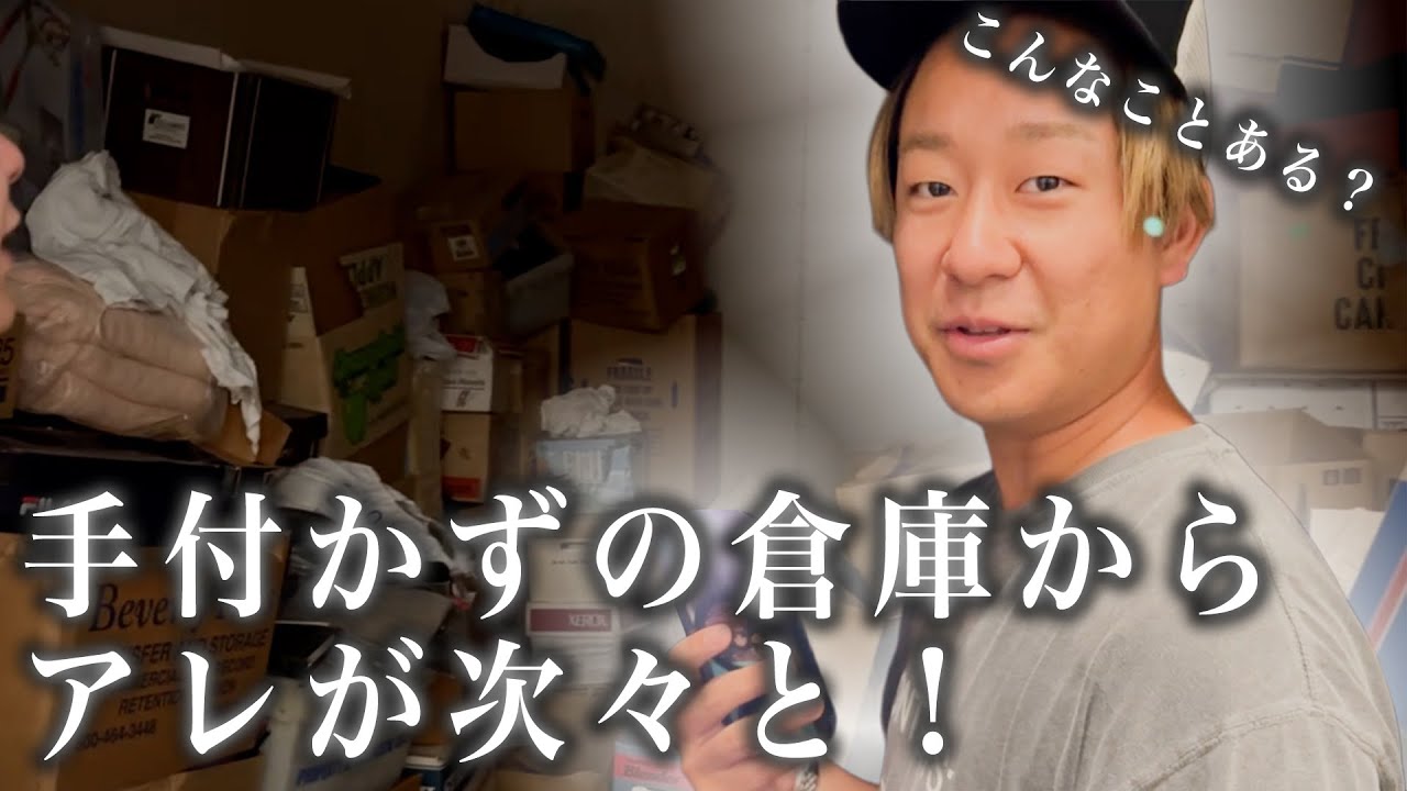 アラメダ爆買い → 手付かずの倉庫から大量のアレが…
