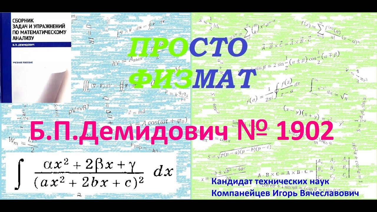№ 1902 из сборника задач Б.П.Демидовича (Неопределённые интегралы).