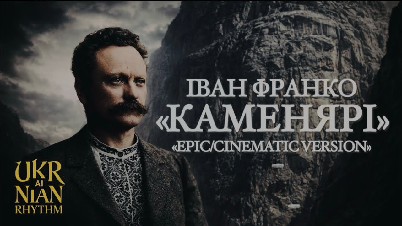 Іван Франко - Каменярі / Epic / Powerful / Cinematic Version 