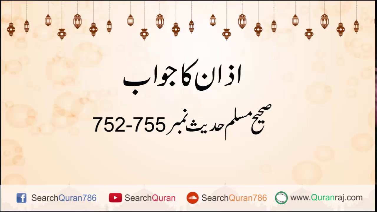 azaan ka jawab
