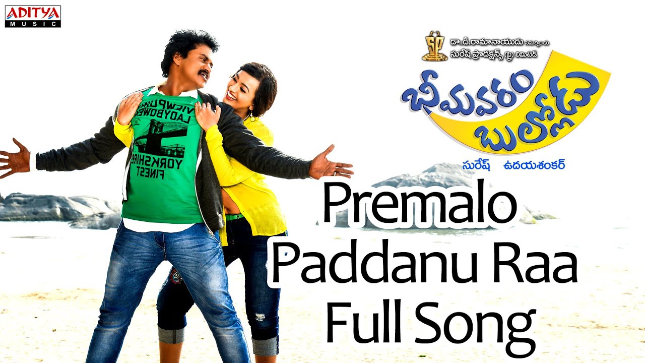 Premalo Paddanu Raa Full Song | Bhimavaram Bullodu Movie | Sunil, Ester Noronha | Anup Rubens